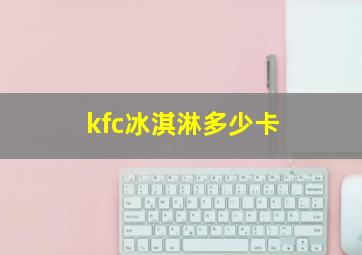 kfc冰淇淋多少卡