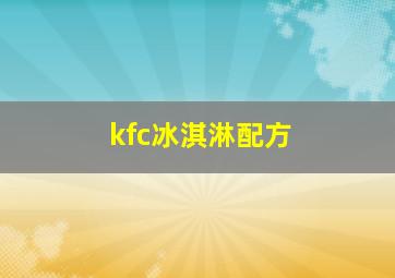 kfc冰淇淋配方