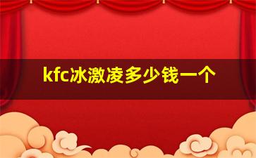 kfc冰激凌多少钱一个