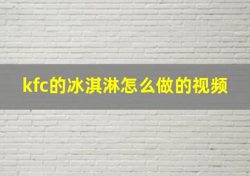 kfc的冰淇淋怎么做的视频