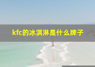 kfc的冰淇淋是什么牌子