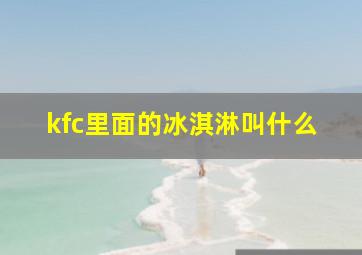 kfc里面的冰淇淋叫什么