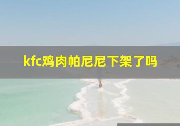 kfc鸡肉帕尼尼下架了吗