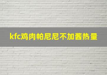 kfc鸡肉帕尼尼不加酱热量