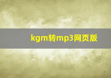 kgm转mp3网页版