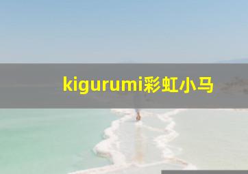 kigurumi彩虹小马