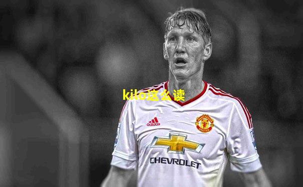 kilo这么读