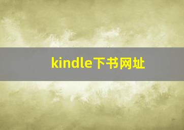 kindle下书网址