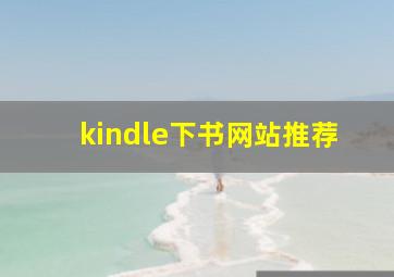 kindle下书网站推荐