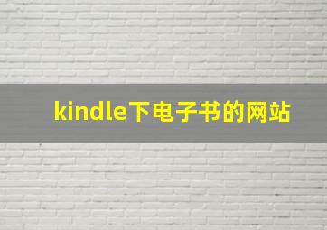 kindle下电子书的网站