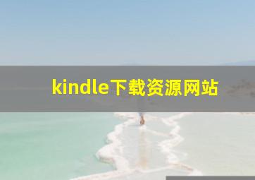 kindle下载资源网站