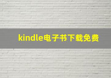 kindle电子书下载免费