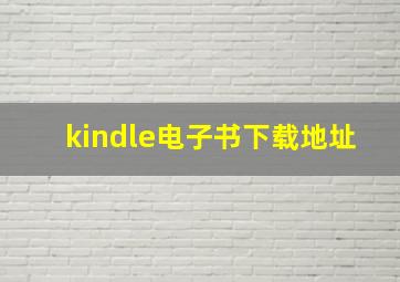 kindle电子书下载地址