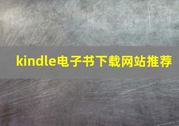 kindle电子书下载网站推荐