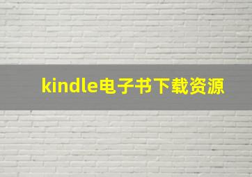 kindle电子书下载资源