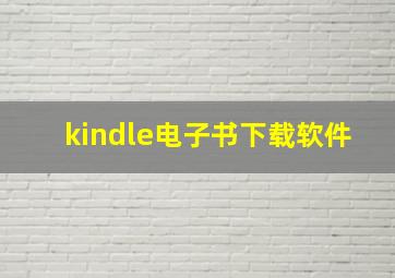 kindle电子书下载软件