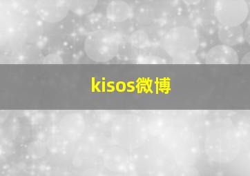 kisos微博