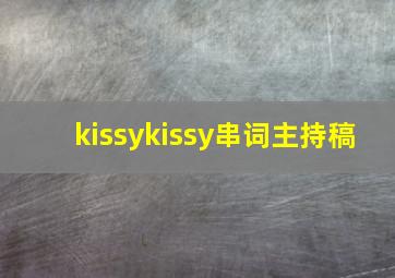 kissykissy串词主持稿