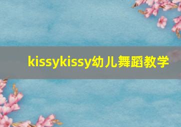 kissykissy幼儿舞蹈教学