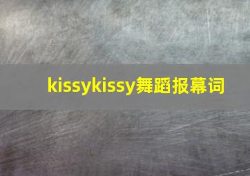 kissykissy舞蹈报幕词