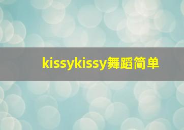 kissykissy舞蹈简单