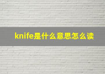 knife是什么意思怎么读