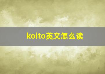 koito英文怎么读