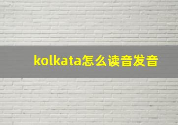 kolkata怎么读音发音