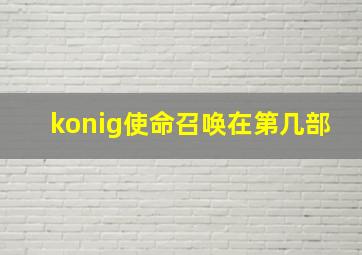 konig使命召唤在第几部