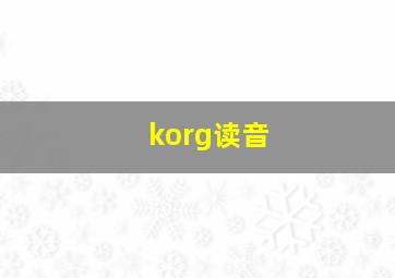 korg读音