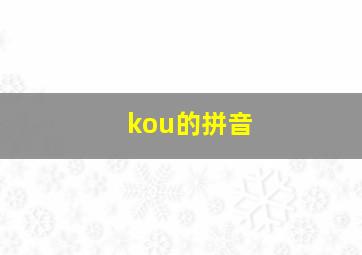 kou的拼音