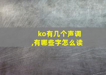 ko有几个声调,有哪些字怎么读