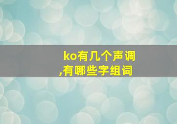 ko有几个声调,有哪些字组词