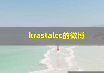 krastalcc的微博