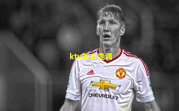 ktv怎么变调