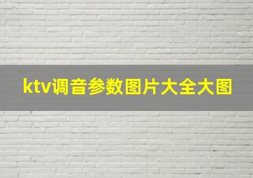 ktv调音参数图片大全大图