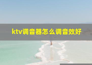 ktv调音器怎么调音效好