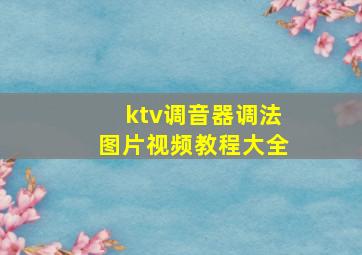 ktv调音器调法图片视频教程大全