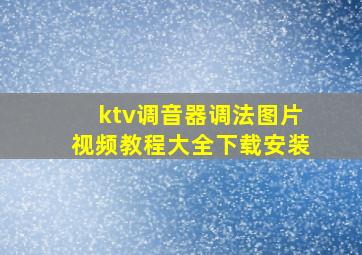 ktv调音器调法图片视频教程大全下载安装