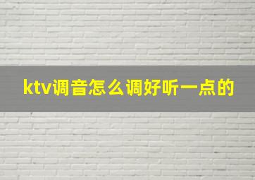 ktv调音怎么调好听一点的