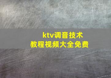 ktv调音技术教程视频大全免费