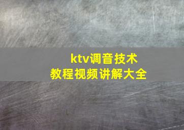 ktv调音技术教程视频讲解大全