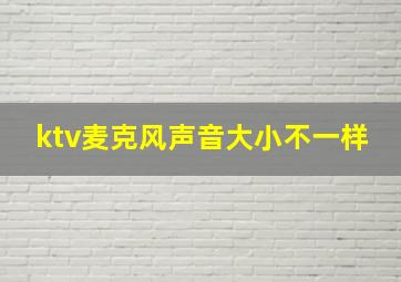 ktv麦克风声音大小不一样