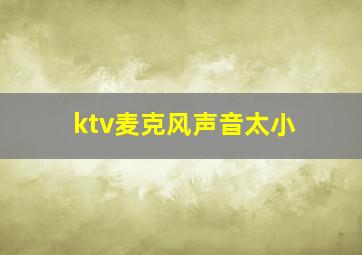 ktv麦克风声音太小