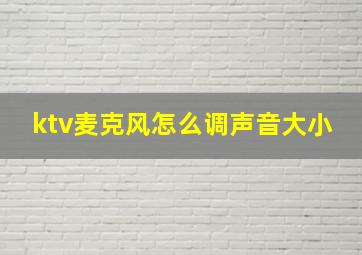 ktv麦克风怎么调声音大小