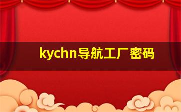 kychn导航工厂密码