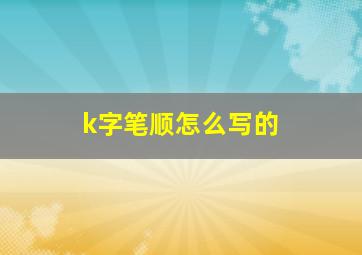 k字笔顺怎么写的