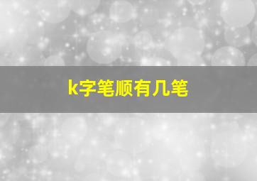 k字笔顺有几笔