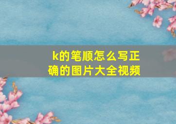 k的笔顺怎么写正确的图片大全视频