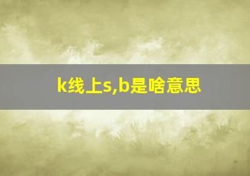 k线上s,b是啥意思